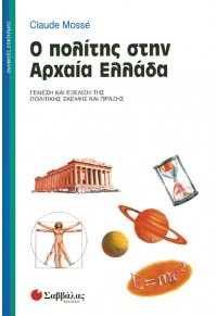 Ο ΠΟΛΙΤΗΣ ΣΤΗΝ ΑΡΧΑΙΑ ΕΛΛΑΔΑ 9604601466 9789604601462