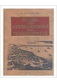 ΙΣΤΟΡΙΑ ΤΗΣ ΑΥΤΟΚΡΑΤΟΡΙΑΣ ΤΗΣ ΤΡΑΠΕΖΟΥΝΤΑΣ 9603431338 9603431338