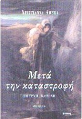 ΜΕΤΑ ΤΗΝ ΚΑΤΑΣΤΡΟΦΗ.ΣΜΥΡΝΗ-ΚΑΤΟΧΗ