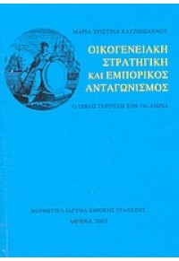 ΟΙΚΟΓΕΝΕΙΑΚΗ ΣΤΡΑΤΗΓΙΚΗ ΚΑΙ ΕΜΠΟΡΙΚΟΣ ΑΝΤΑΓΩΝΙΣΜΟΣ 960-250-262-2 