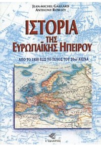 ΙΣΤΟΡΙΑ ΤΗΣ ΕΥΡΩΠΑΙΚΗΣ ΗΠΕΙΡΟΥ 960-08-0295-5 9600802955