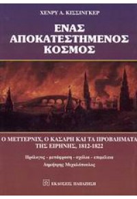 ΕΝΑΣ ΑΠΟΚΑΤΕΣΤΗΜΕΝΟΣ ΚΟΣΜΟΣ 960-02-1675-4 