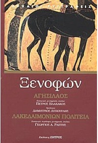 ΑΓΗΣΙΛΑΟΣ - ΛΑΚΕΔΑΙΜΟΝΙΩΝ ΠΟΛΙΤΕΙΑ 960-8437-03-2 9789608437036