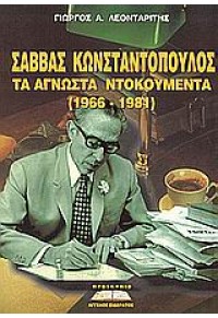 ΣΑΒΒΑΣ ΚΩΝΣΤΑΝΤΟΠΟΥΛΟΣ -ΤΑ ΑΓΝΩΣΤΑ ΝΤΟΚΟΥΜΕΝΤΑ 960-8318-12-2 