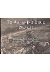 ΤΟ ΑΛΒΑΝΙΚΟ ΕΠΟΣ 1940-1941