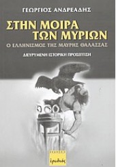 ΣΤΗΝ ΜΟΙΡΑ ΤΩΝ ΜΥΡΙΩΝ