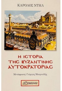 ΙΣΤΟΡΙΑ ΤΗΣ ΒΥΖΑΝΤΙΝΗΣ ΑΥΤΟΚΡΑΤΟΡΙΑΣ 960-228-009-3 9789602280096