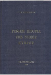 ΓΕΝΙΚΗ ΙΣΤΟΡΙΑ ΤΗΣ ΝΗΣΟΥ ΚΥΠΡΟΥ 9963-576-37-0 9789963576371