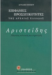 ΑΡΙΣΤΕΙΔΗΣ -ΑΘΗΝΑΙΟΣ ΠΟΛΙΤΙΚΟΣ ΚΑΙ ΣΤΡΑΤΗΓΟΣ