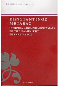 ΙΣΤΟΡΙΚΑ ΑΠΟΜΝΗΜΟΝΕΥΜΑΤΑ ΕΚ ΤΗΣ ΕΛΛΗΝ.ΕΠΑΝΑΣΤΑΣΕΩΣ 960-400-344-5 9789604003440