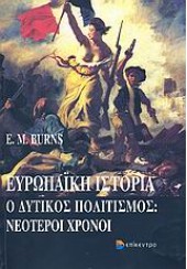 ΕΥΡΩΠΑΪΚΗ ΙΣΤΟΡΙΑ - Ο ΔΥΤΙΚΟΣ ΠΟΛΙΤΙΣΜΟΣ: ΝΕΟΤΕΡΟΙ ΧΡΟΝΟΙ