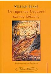 ΟΙ ΓΑΜΟΙ ΤΟΥ ΟΥΡΑΝΟΥ ΚΑΙ ΤΗΣ ΚΟΛΑΣΗΣ