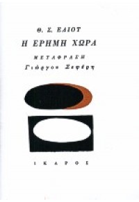 Η ΕΡΗΜΗ ΧΩΡΑ 978-960-7721-13-6 9789607721136