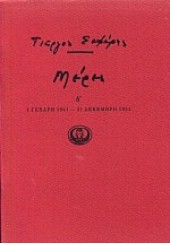 ΜΕΡΕΣ ΤΟΜΟΣ Δ'  1941-1944