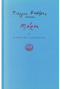 ΜΕΡΕΣ ΣΤ'ΤΟΜ. 1951-1956  (ΙΚΑΡΟΣ-ΣΕΦΕΡΗΣ) 978-960-7233-35-6 9789607233356