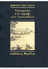 ΔΟΛΟΦΟΝΙΑ ΣΤΟ ΚΑΡΑΒΙ ΤΩΝ ΛΟΥΛΟΥΔΙΩΝ