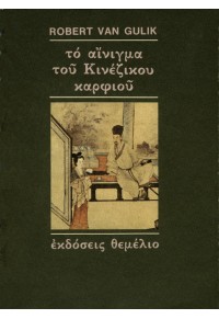 ΤΟ ΑΙΝΙΓΜΑ ΤΟΥ ΚΙΝΕΖΙΚΟΥ ΚΑΡΦΙΟΥ 9607293169 9789607293169