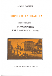 ΠΟΙΗΤΙΚΗ ΑΝΘΟΛΟΓΙΑ Δ' ΒΙΒΛΙΟ - ΟΙ ΦΑΝΑΡΙΩΤΕΣ ΚΑΙ Η ΝΕΑ ΑΘΗΝΑΪΚΗ ΣΧΟΛΗ 978-960-248-557-6 9789602485576