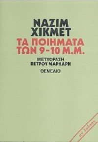 ΤΑ ΠΟΙΗΜΑΤΑ ΤΩΝ 9-10 Μ.Μ. 960-310-112-5 01.5005