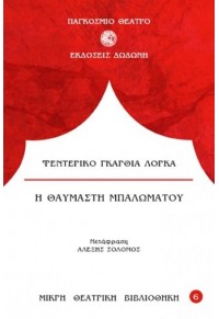 Η ΘΑΥΜΑΣΤΗ ΜΠΑΛΩΜΑΤΟΥ  01.5058