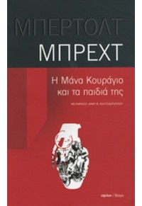 Η ΜΑΝΑ ΚΟΥΡΑΓΙΟ ΚΑΙ ΤΑ ΠΑΙΔΙΑ ΤΗΣ 960-17-0335-0 9789601703350