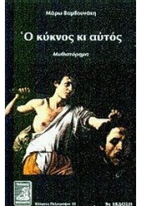 Ο ΚΥΚΝΟΣ ΚΙ ΑΥΤΟΣ  01.5626