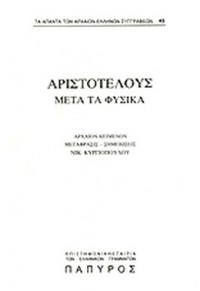 ΑΡΙΣΤΟΤΕΛΟΥΣ ΜΕΤΑ ΤΑ ΦΥΣΙΚΑ 3 - ΒΙΒΛΙΑ Γ, Δ, Ε (ΤΕΥΧΟΣ 45)  01.5871