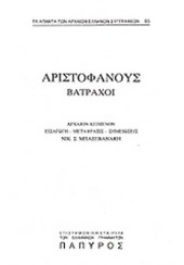 ΑΡΙΣΤΟΦΑΝΗ ΚΩΜΩΔΙΑΙ - ΤΟΜΟΣ A - 65. ΒΑΤΡΑΧΟΙ