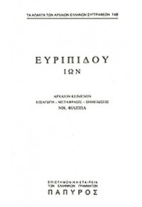 ΕΥΡΙΠΙΔΟΥ ΤΡΑΓΩΔΙΑΙ: ΤΟΜΟΣ Δ - 148. ΙΩΝ  01.6000