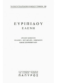 ΕΥΡΙΠΙΔΟΥ ΤΡΑΓΩΔΙΑΙ Δ' ΤΟΜΟΣ - ΕΛΕΝΗ (ΤΕΥΧΟΣ 149)  01.6001