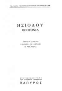 ΗΣΙΟΔΟΥ ΘΕΟΓΟΝΙΑ - ΤΕΥΧΟΣ 168  01.6025