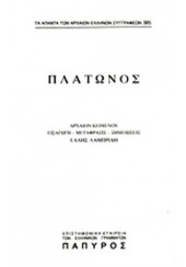 ΠΛΑΤΩΝΟΣ ΔΙΑΛΟΓΟΙ: Α' ΤΟΜΟΣ - ΑΞΙΟΧΟΣΉ' ΠΕΡΙ ΘΑΝΑΤΟΥ (ΤΕΥΧΟΣ 294)