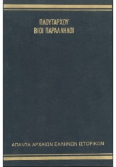 ΠΛΟΥΤΑΡΧΟΥ ΒΙΟΙ ΠΑΡΑΛΛΗΛΟΙ - ΤΟΜΟΣ ΣΤ'