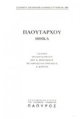 ΠΛΟΥΤΑΡΧΟΥ ΗΘΙΚΑ: ΤΟΜΟΣ Β - ΤΕΥΧΟΣ 374 - ΠΕΡΙ ΠΑΙΔΩΝ ΑΓΩΓΗΣ