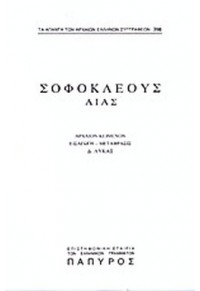 ΣΟΦΟΚΛΕΟΥΣ ΤΡΑΓΩΔΙΑΙ - ΑΙΑΣ (ΤΕΥΧΟΣ 398)  01.6295