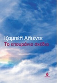 ΤΟ ΕΠΟΥΡΑΝΙΟ ΣΧΕΔΙΟ 960-7213-41-6 9789607213419