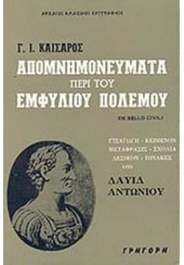 ΑΠΟΜΝΗΜΟΝΕΥΜΑΤΑ ΠΕΡΙ ΤΟΥ ΕΜΦΥΛΙΟΥ ΠΟΛΕΜΟΥ