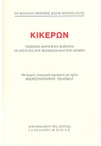 ΚΙΚΕΡΩΝ: ΤΕΣΣΕΡΙΣ ΛΟΓΟΙ ΚΑΤΑ ΚΑΤΙΛΙΝΑ, ΟΙ ΛΟΓΟΙ ΓΙΑ ΤΟΝ ΜΑΡΚΕΛΛΟ ΚΑΙ ΤΟΝ ΛΙΓΑΡΙΟ 960-05-0020-7 9789600500202