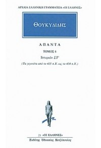 ΘΟΥΚΙΔΙΔΗΣ: ΑΠΑΝΤΑ 6 - ΙΣΤΟΡΙΩΝ ΣΤ' 960-352-047-0 9789603520474