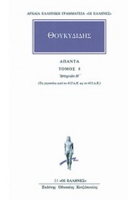 ΘΟΥΚΥΔΙΔΗΣ: ΑΠΑΝΤΑ 8 -  ΙΣΤΟΡΙΩΝ Η' 978-960-352-049-8 9789603520498