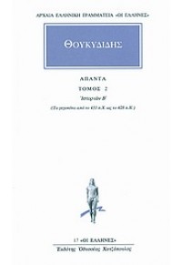 ΘΟΥΚΥΔΙΔΗΣ: ΑΠΑΝΤΑ 2 - ΙΣΤΟΡΙΩΝ Β' 978-960-352-043-6 9789603520436