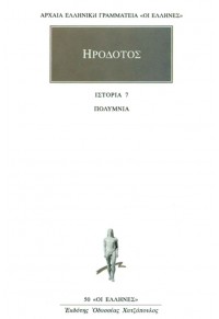 ΗΡΟΔΟΤΟΣ ΒΙΒΛΙΟ Ζ' - ΠΟΛΥΜΝΙΑ 960-352-076-4 01.6534