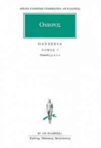 ΟΜΗΡΟΣ: ΟΔΥΣΣΕΙΑ - ΤΟΜΟΣ 5 - ΡΑΨΩΔΙΕΣ Ρ', Σ', Τ', Υ' 960-352-111-6 9603521116