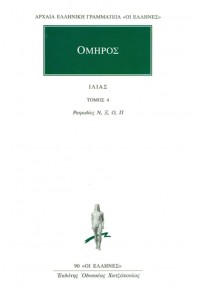 ΟΜΗΡΟΣ: ΙΛΙΑΣ - ΤΟΜΟΣ 4 - ΡΑΨΩΔΙΕΣ Ν', Ξ', Ο', Π' 960-352-116-7 