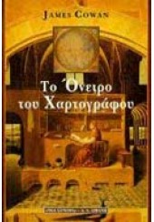 ΤΟ ΟΝΕΙΡΟ ΤΟΥ ΧΑΡΤΟΓΡΑΦΟΥ