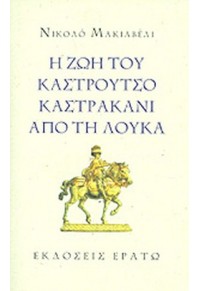 Η ΖΩΗ ΤΟΥ ΚΑΣΤΡΟΥΤΣΟ ΚΑΣΤΡΑΚΑΝΗ ΑΠΟ ΤΗ ΛΟΥΚΑ 960-229-147-8 9789602291474