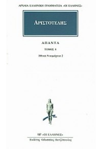 ΑΡΙΣΤΟΤΕΛΗΣ: ΗΘΙΚΑ ΝΙΚΟΜΑΧΕΙΑ 2 - ΒΙΒΛΙΑ Ε', Ζ', Η' 960-352-219-8 9789603522195