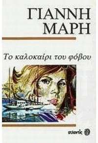 ΤΟ ΚΑΛΟΚΑΙΡΙ ΤΟΥ ΦΟΒΟΥ 9600707480 9789600707489