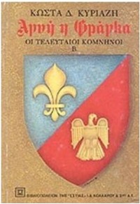 ΑΓΝΗ Η ΦΡΑΓΚΑ - ΟΙ ΤΕΛΕΥΤΑΙΟΙ ΚΟΜΝΗΝΟΙ (Β' ΤΟΜΟΣ) 978-960-05-0176-6 9789600501766