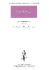 ΠΛΟΥΤΑΡΧΟΣ: ΒΙΟΙ ΠΑΡΑΛΛΗΛΟΙ 9 - ΑΓΙΣ ΚΛΕΟΜΕΝΗΣ - ΤΙΒΕΡΙΟΣ ΓΑΙΟΣ ΓΡΑΚΧΟΙ